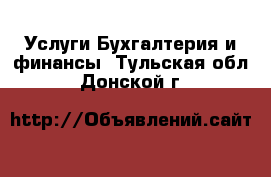 Услуги Бухгалтерия и финансы. Тульская обл.,Донской г.